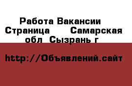 Работа Вакансии - Страница 20 . Самарская обл.,Сызрань г.